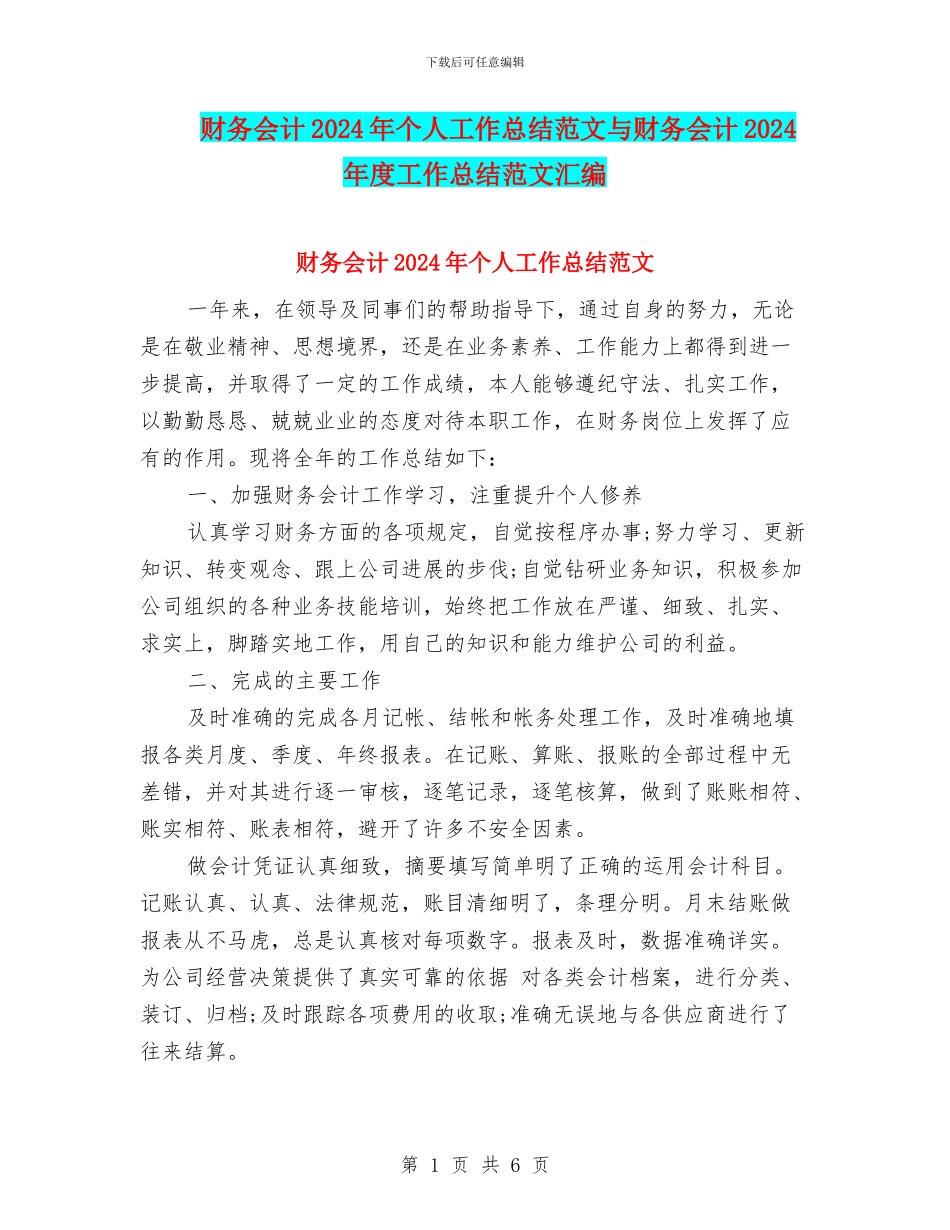 财务会计2024年个人工作总结范文与财务会计2024年度工作总结范文汇编_第1页