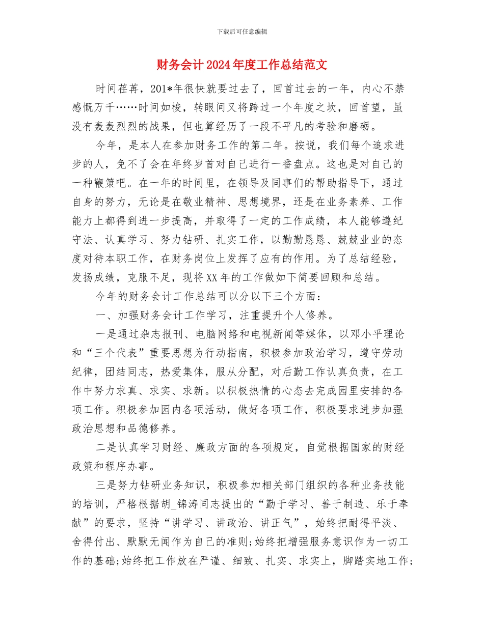 财务会计2024年个人工作总结范文与财务会计2024年度工作总结范文汇编_第3页