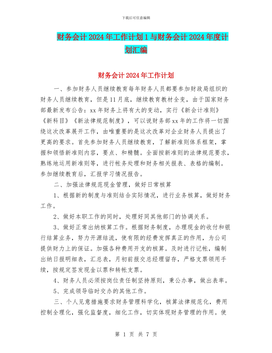 财务会计2024年工作计划1与财务会计2024年度计划汇编_第1页