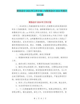 财务会计2024年工作计划1与财务会计2024年度计划汇编