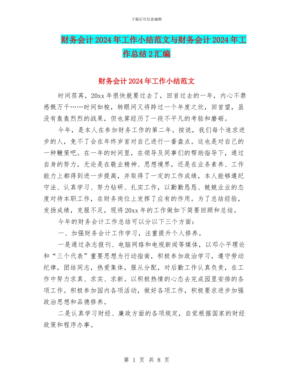 财务会计2024年工作小结范文与财务会计2024年工作总结2汇编_第1页