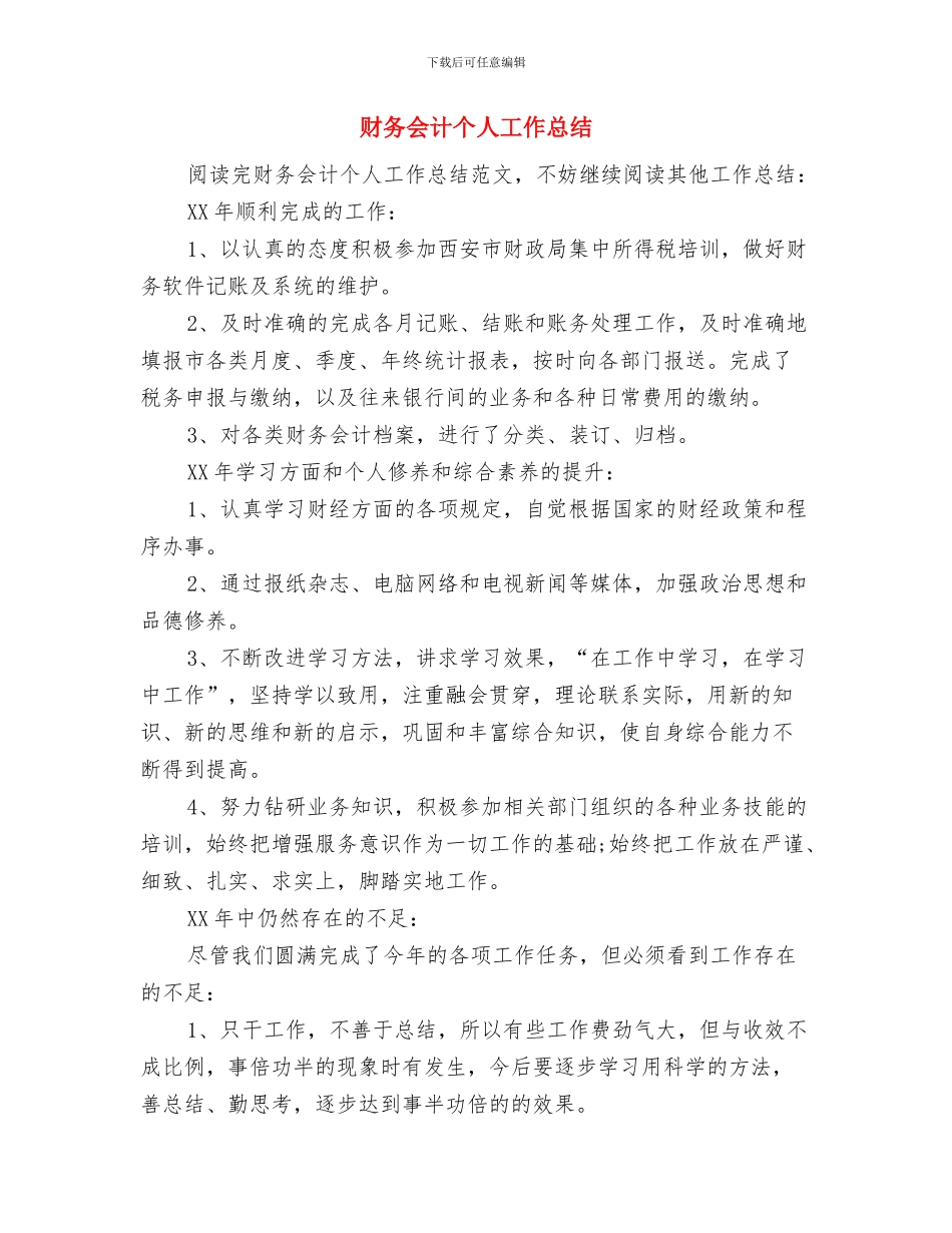 财务会计2024年度总结范文与财务会计个人工作总结汇编_第3页