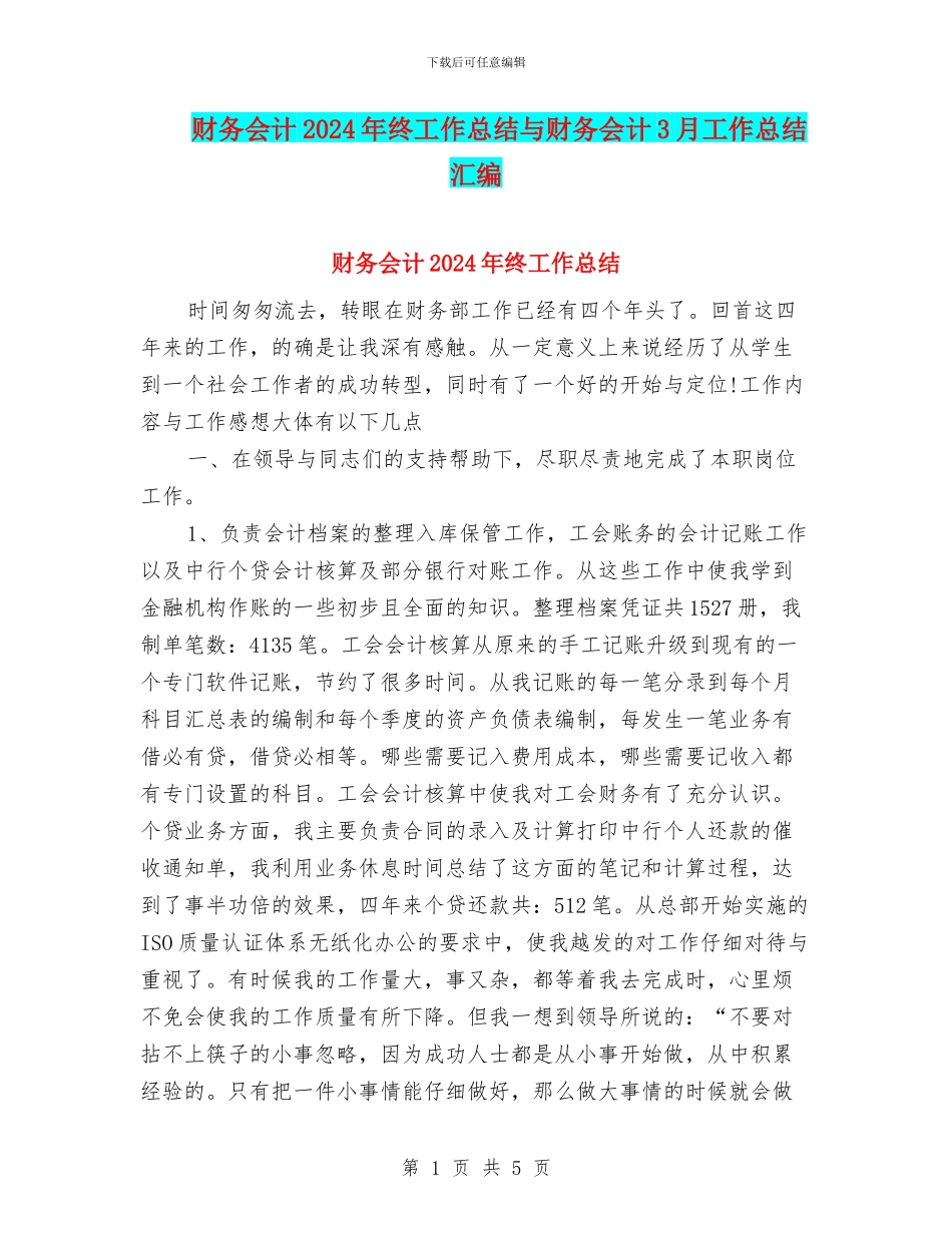 财务会计2024年终工作总结与财务会计3月工作总结汇编_第1页