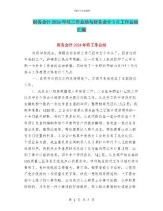 财务会计2024年终工作总结与财务会计3月工作总结汇编