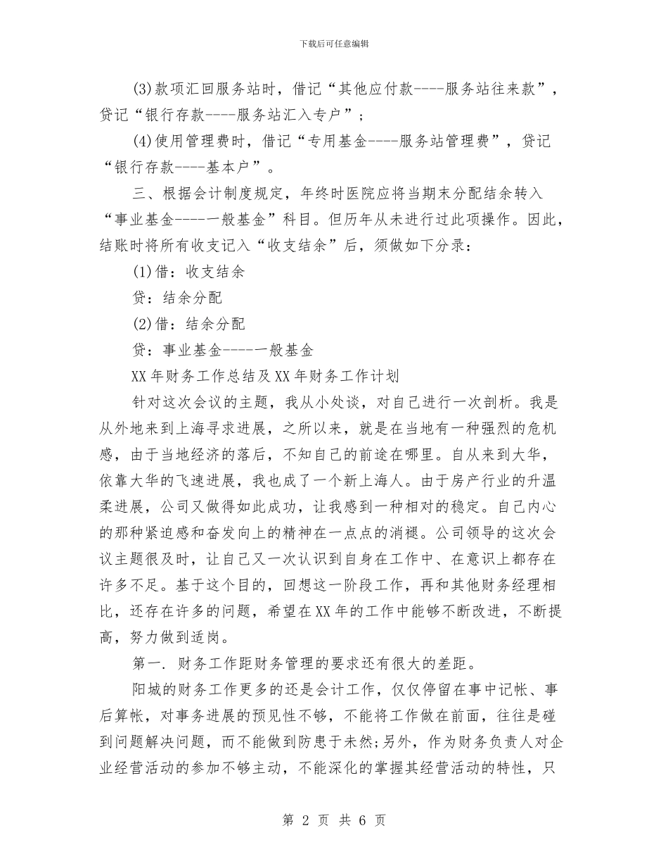 财务会计2024年度计划与财务会计个人工作规划范文汇编_第2页