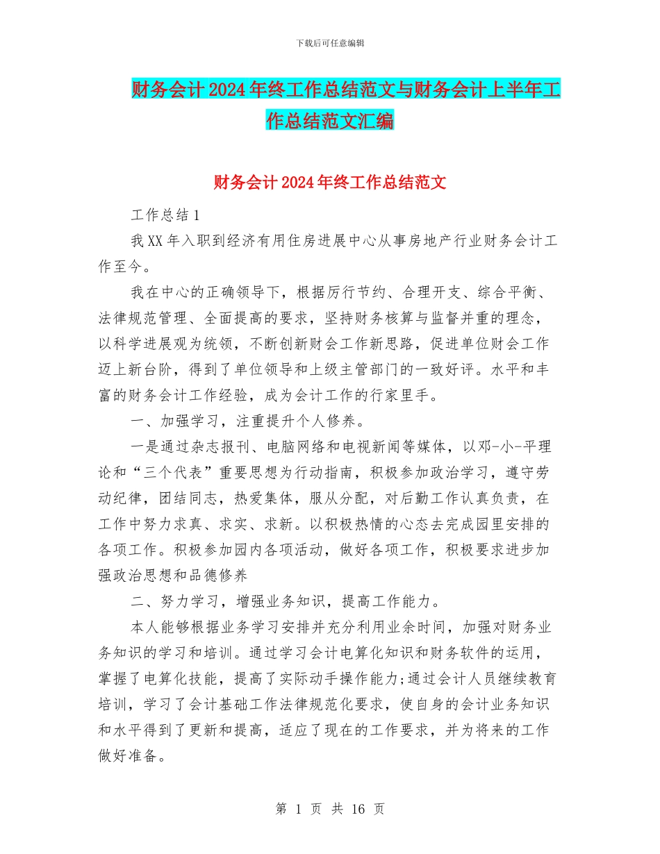 财务会计2024年终工作总结范文与财务会计上半年工作总结范文汇编_第1页