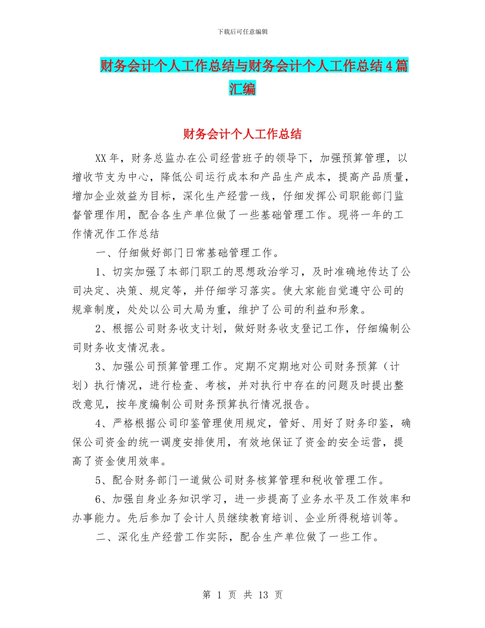 财务会计个人工作总结与财务会计个人工作总结4篇汇编_第1页