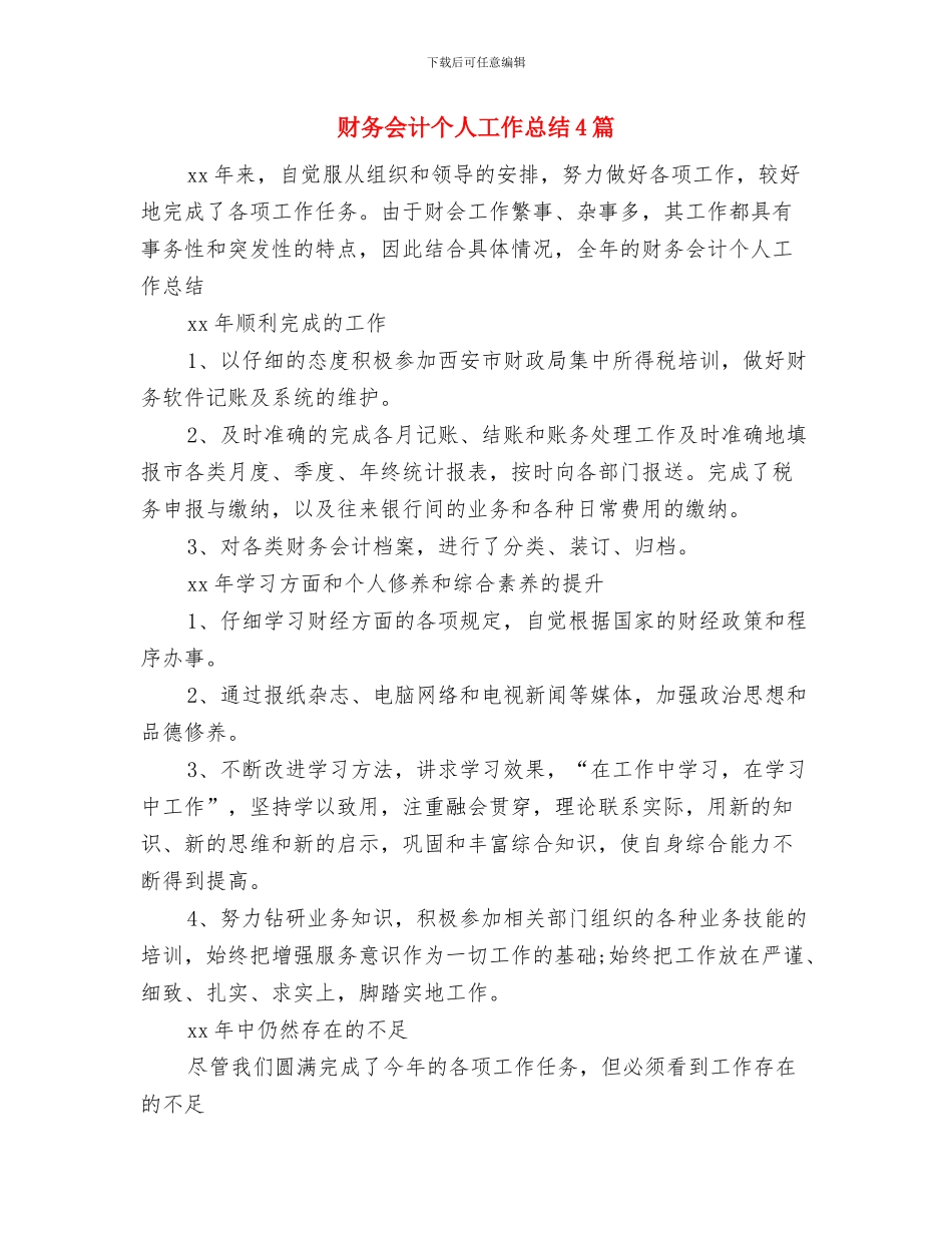 财务会计个人工作总结与财务会计个人工作总结4篇汇编_第3页