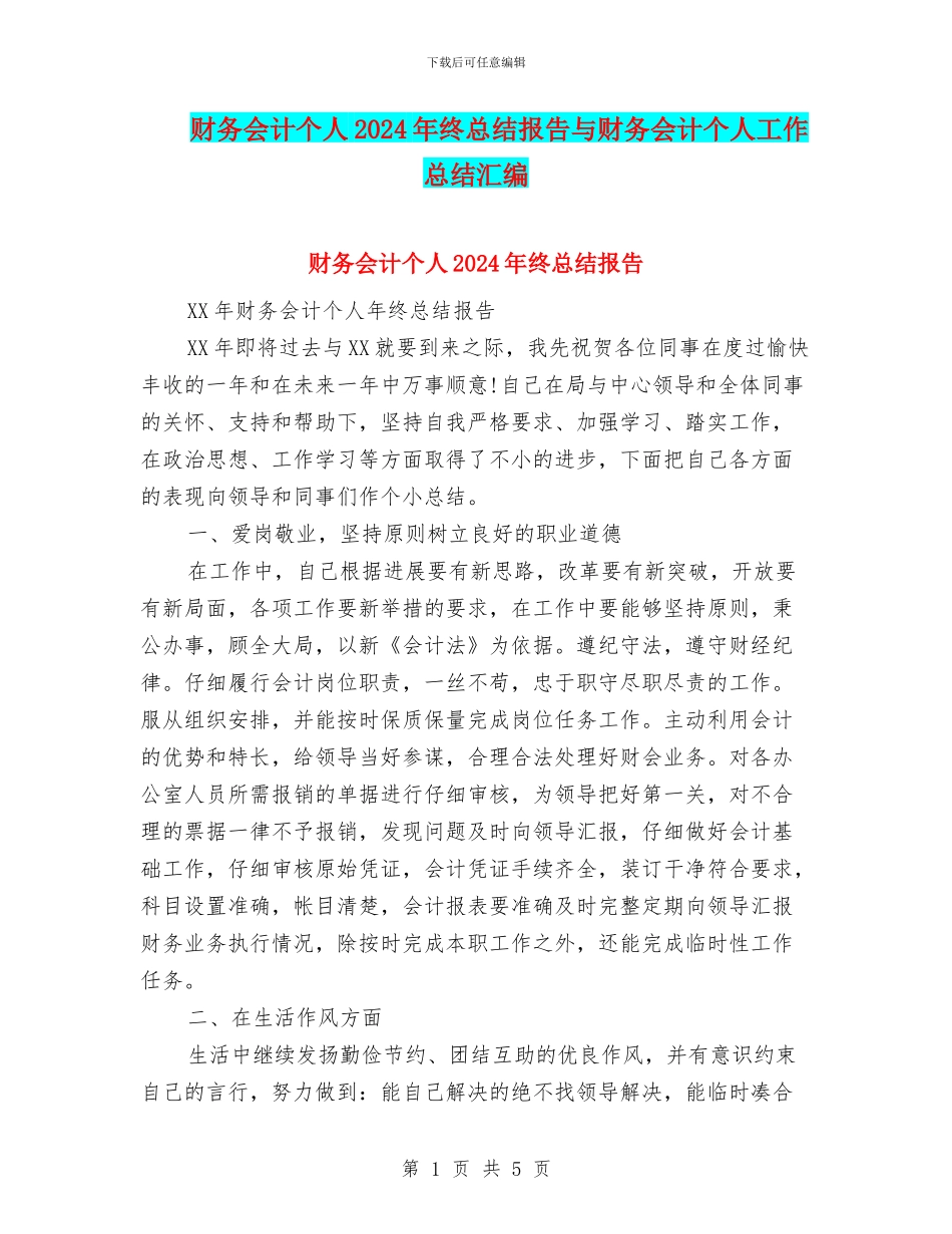 财务会计个人2024年终总结报告与财务会计个人工作总结汇编_第1页