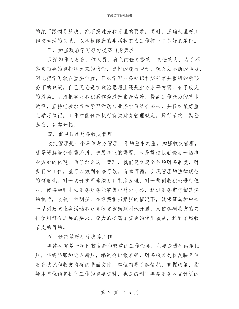 财务会计个人2024年终总结报告与财务会计个人工作总结汇编_第2页