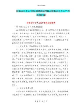 财务会计个人2024年终总结报告与财务会计个人工作总结汇编
