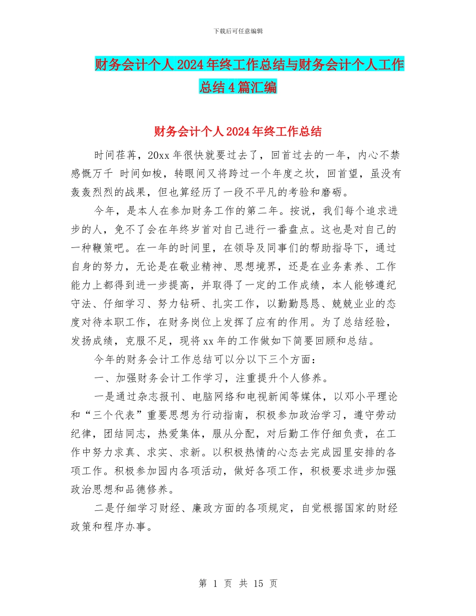 财务会计个人2024年终工作总结与财务会计个人工作总结4篇汇编_第1页