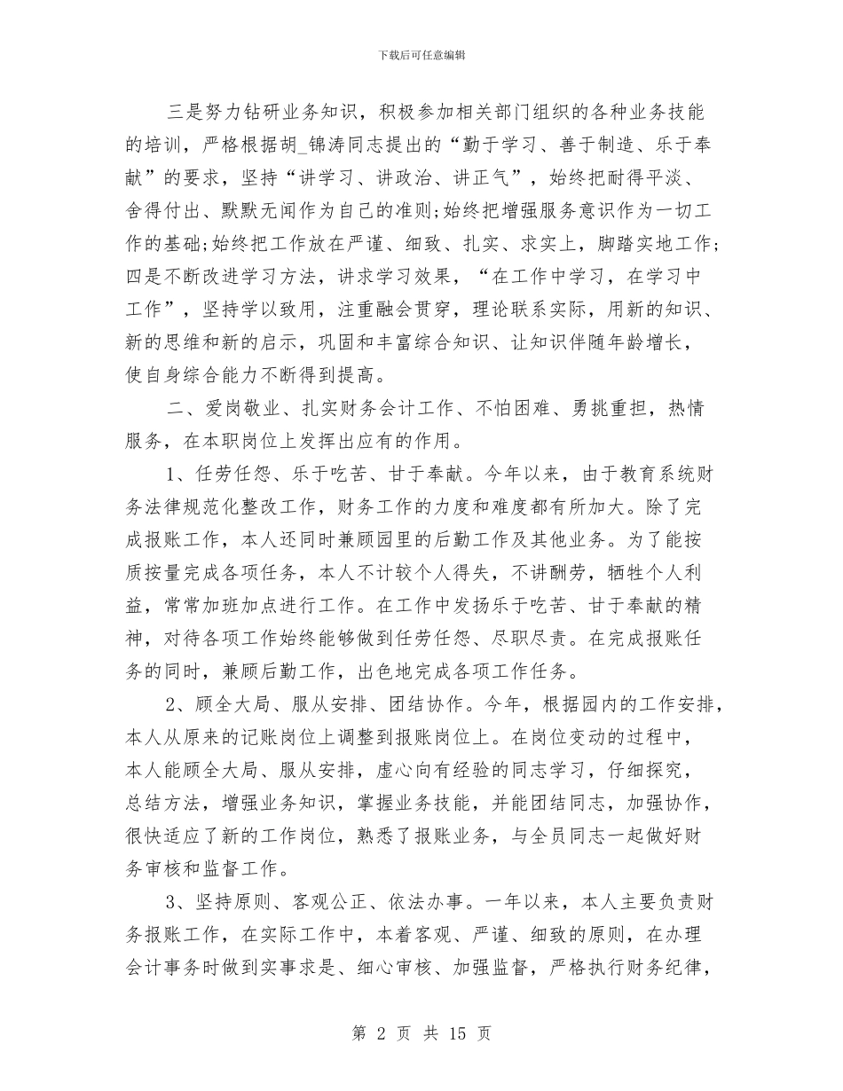 财务会计个人2024年终工作总结与财务会计个人工作总结4篇汇编_第2页