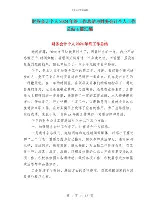 财务会计个人2024年终工作总结与财务会计个人工作总结4篇汇编