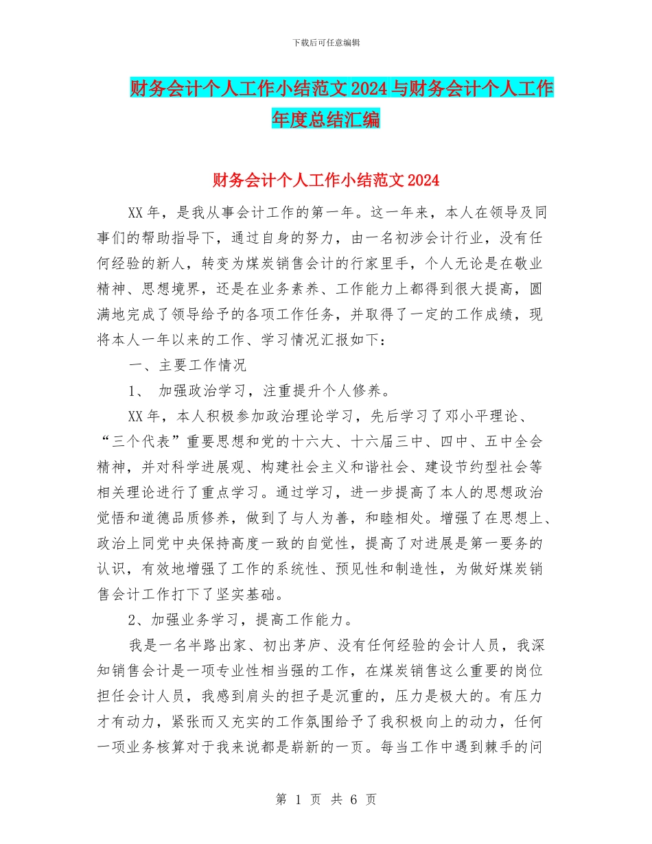 财务会计个人工作小结范文2024与财务会计个人工作年度总结汇编_第1页