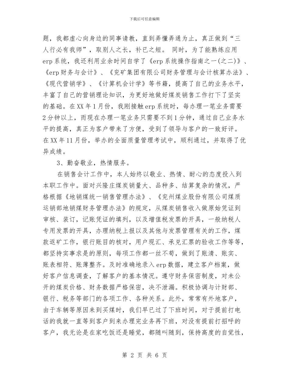 财务会计个人工作小结范文2024与财务会计个人工作年度总结汇编_第2页
