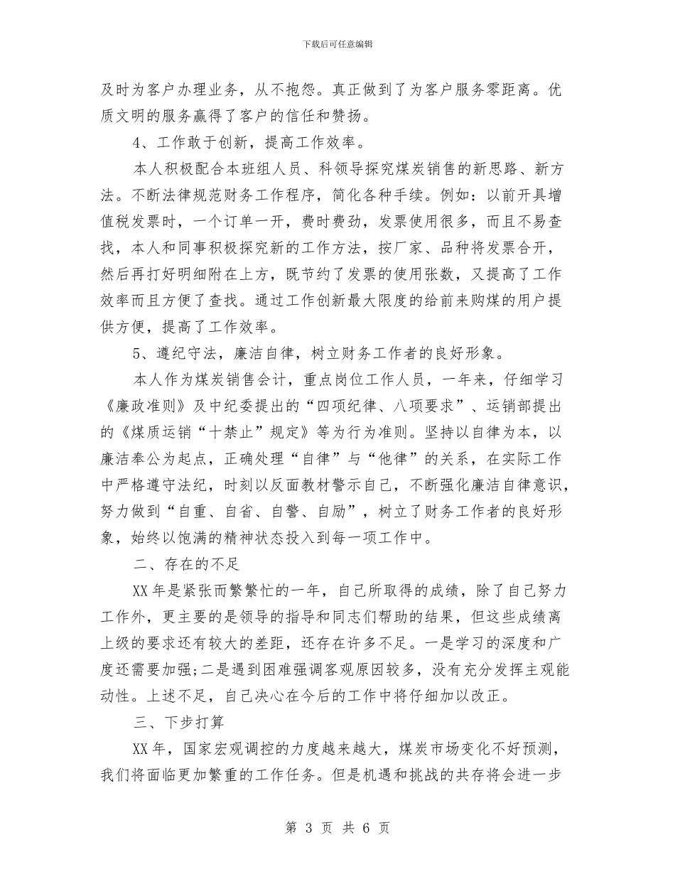 财务会计个人工作小结范文2024与财务会计个人工作年度总结汇编_第3页