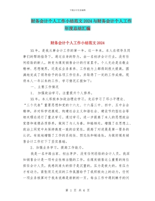 财务会计个人工作小结范文2024与财务会计个人工作年度总结汇编