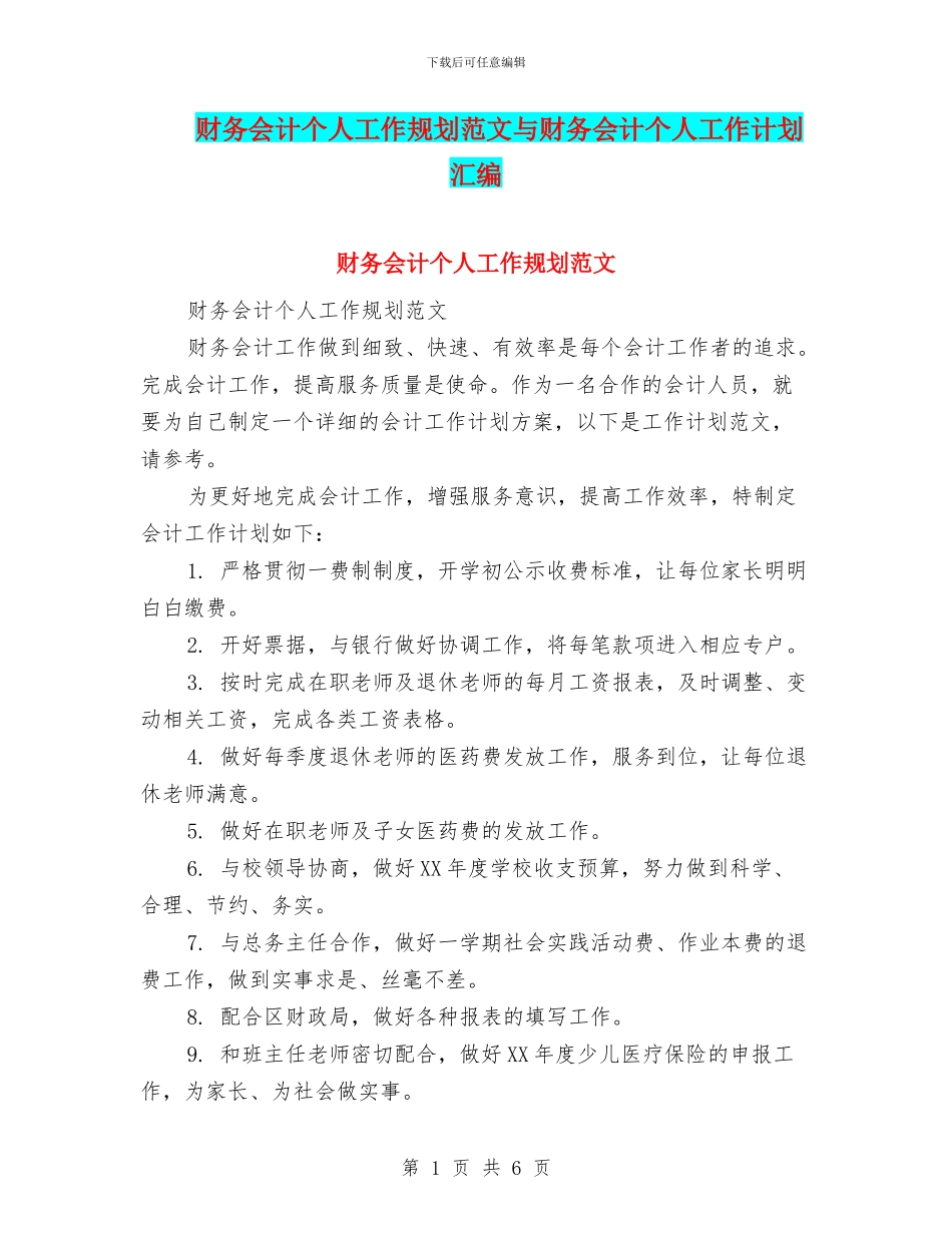 财务会计个人工作规划范文与财务会计个人工作计划汇编_第1页
