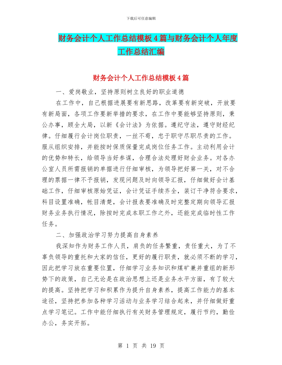 财务会计个人工作总结模板4篇与财务会计个人年度工作总结汇编_第1页