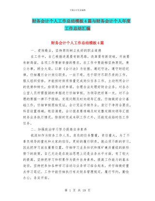 财务会计个人工作总结模板4篇与财务会计个人年度工作总结汇编
