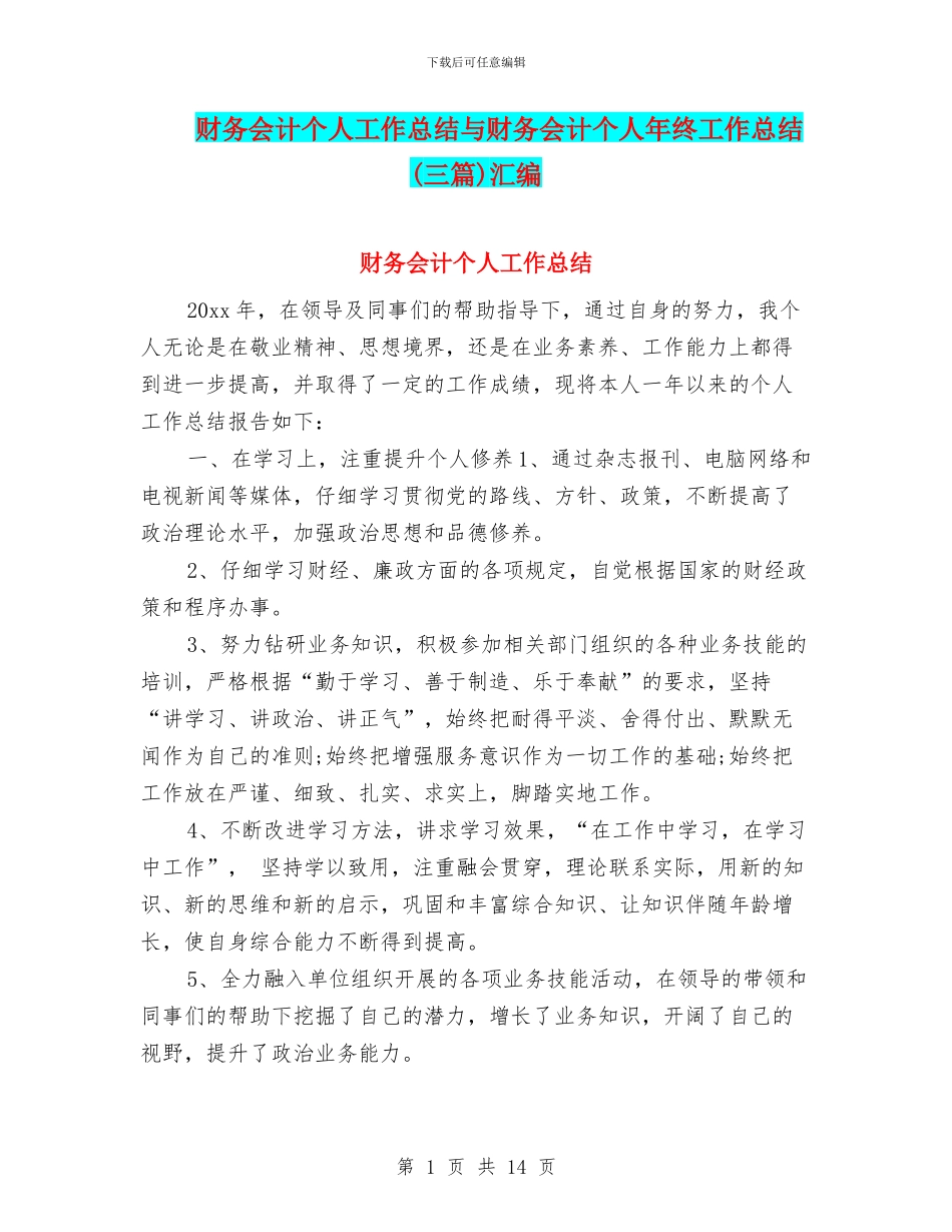 财务会计个人工作总结与财务会计个人年终工作总结汇编_第1页