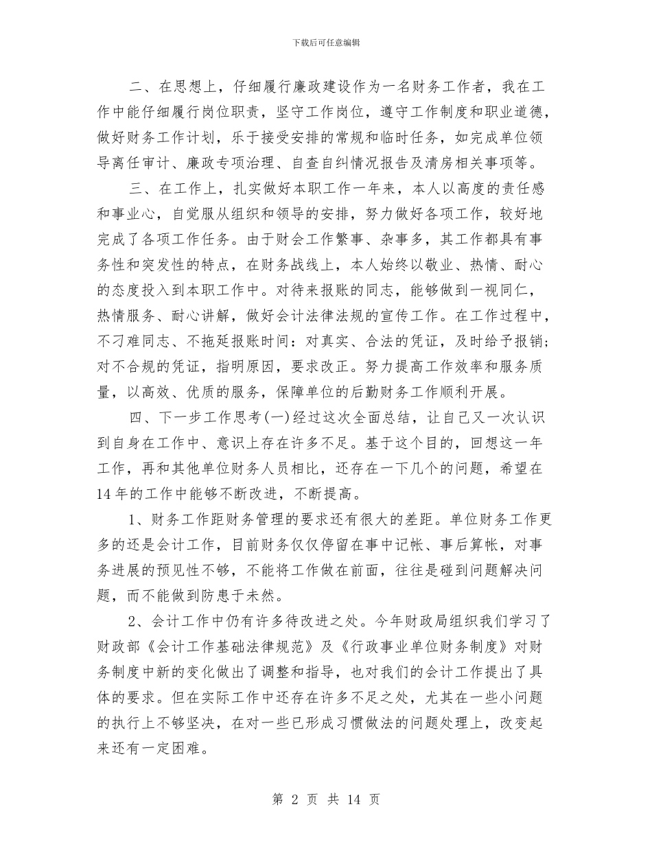 财务会计个人工作总结与财务会计个人年终工作总结汇编_第2页