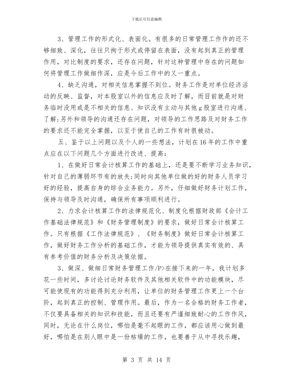 财务会计个人工作总结与财务会计个人年终工作总结汇编_第3页