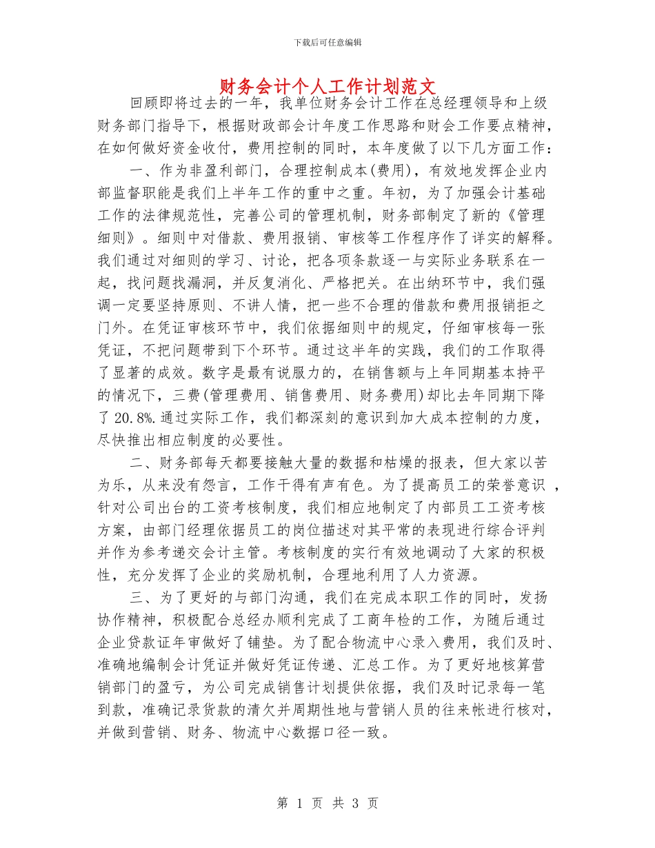 财务会计个人工作计划范文_第1页