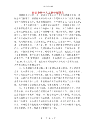 财务会计个人工作计划范文
