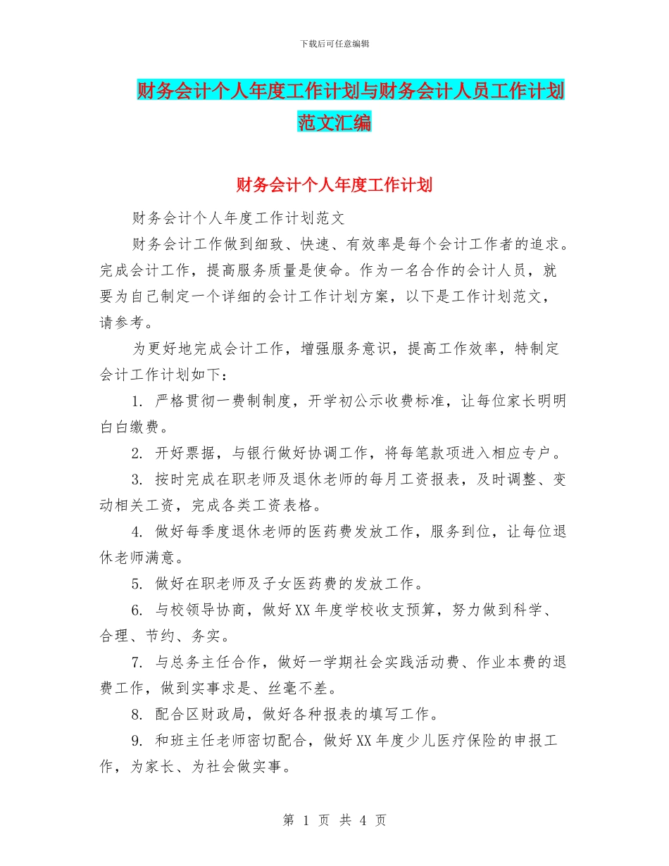 财务会计个人年度工作计划与财务会计人员工作计划范文汇编_第1页