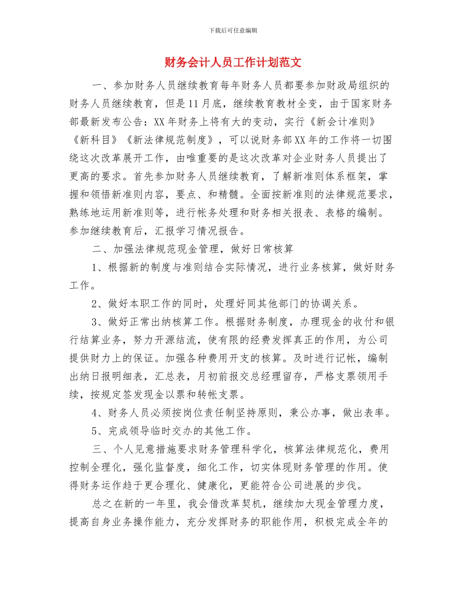 财务会计个人年度工作计划与财务会计人员工作计划范文汇编_第3页
