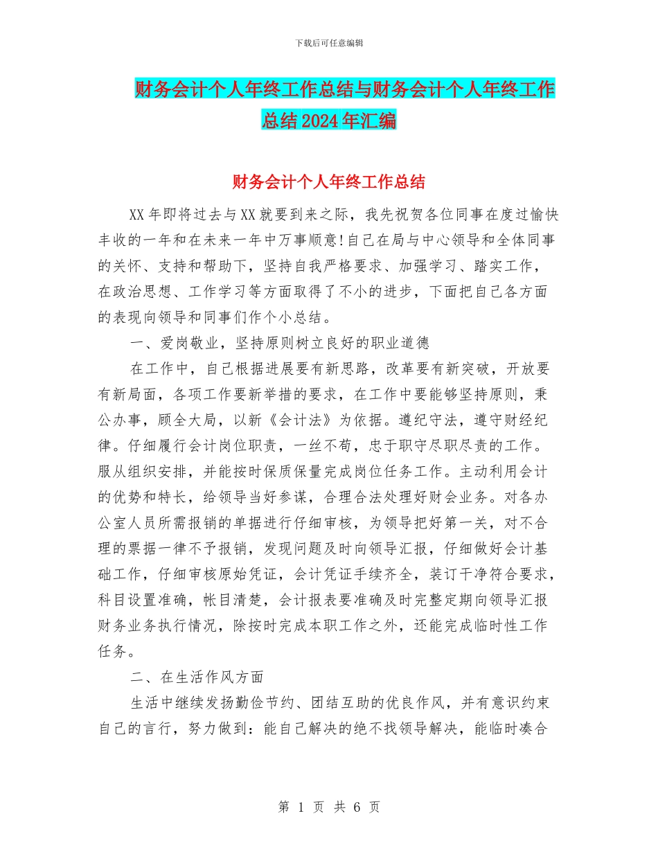 财务会计个人年终工作总结与财务会计个人年终工作总结2024年汇编_第1页