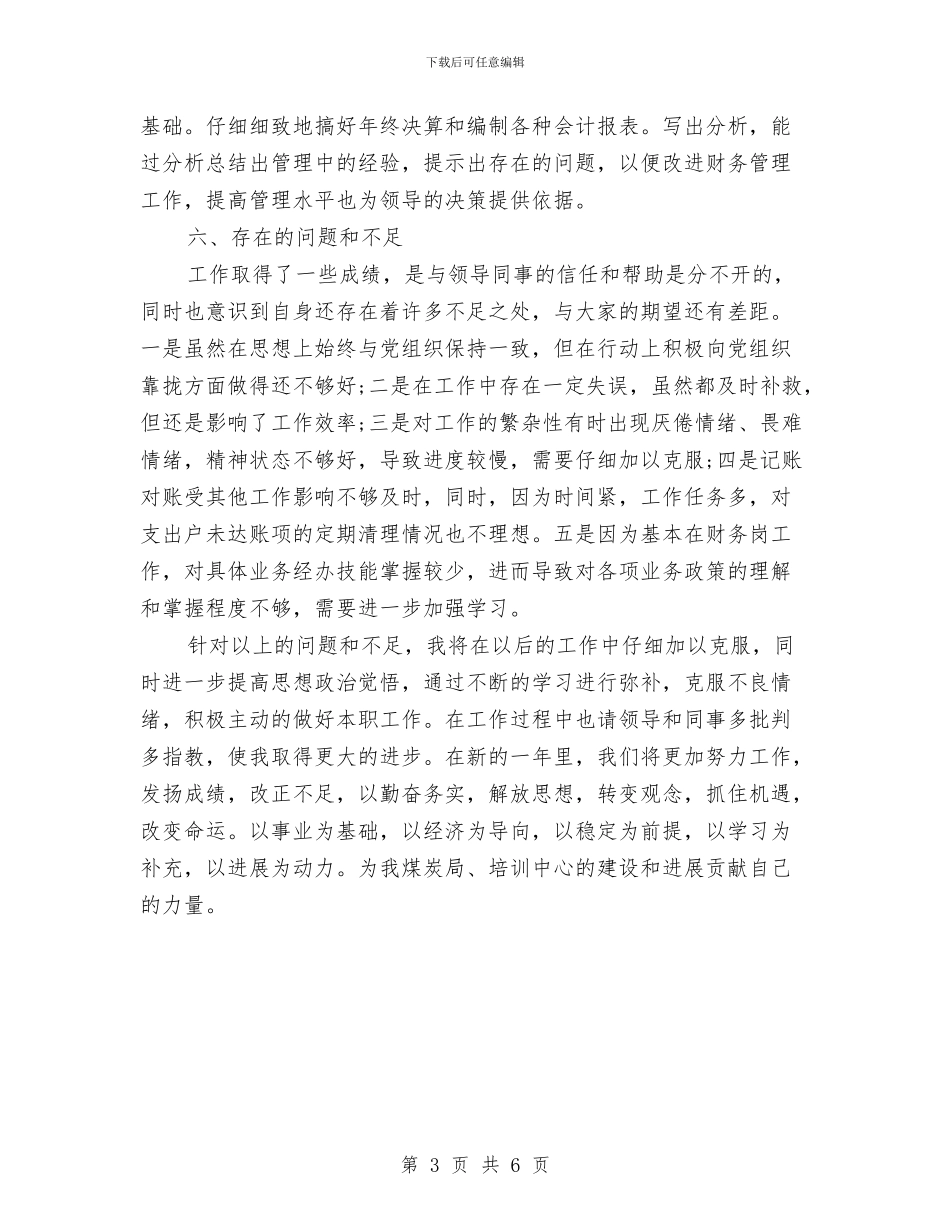 财务会计个人年终工作总结与财务会计个人年终工作总结2024年汇编_第3页