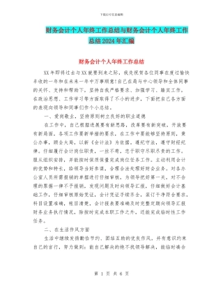 财务会计个人年终工作总结与财务会计个人年终工作总结2024年汇编