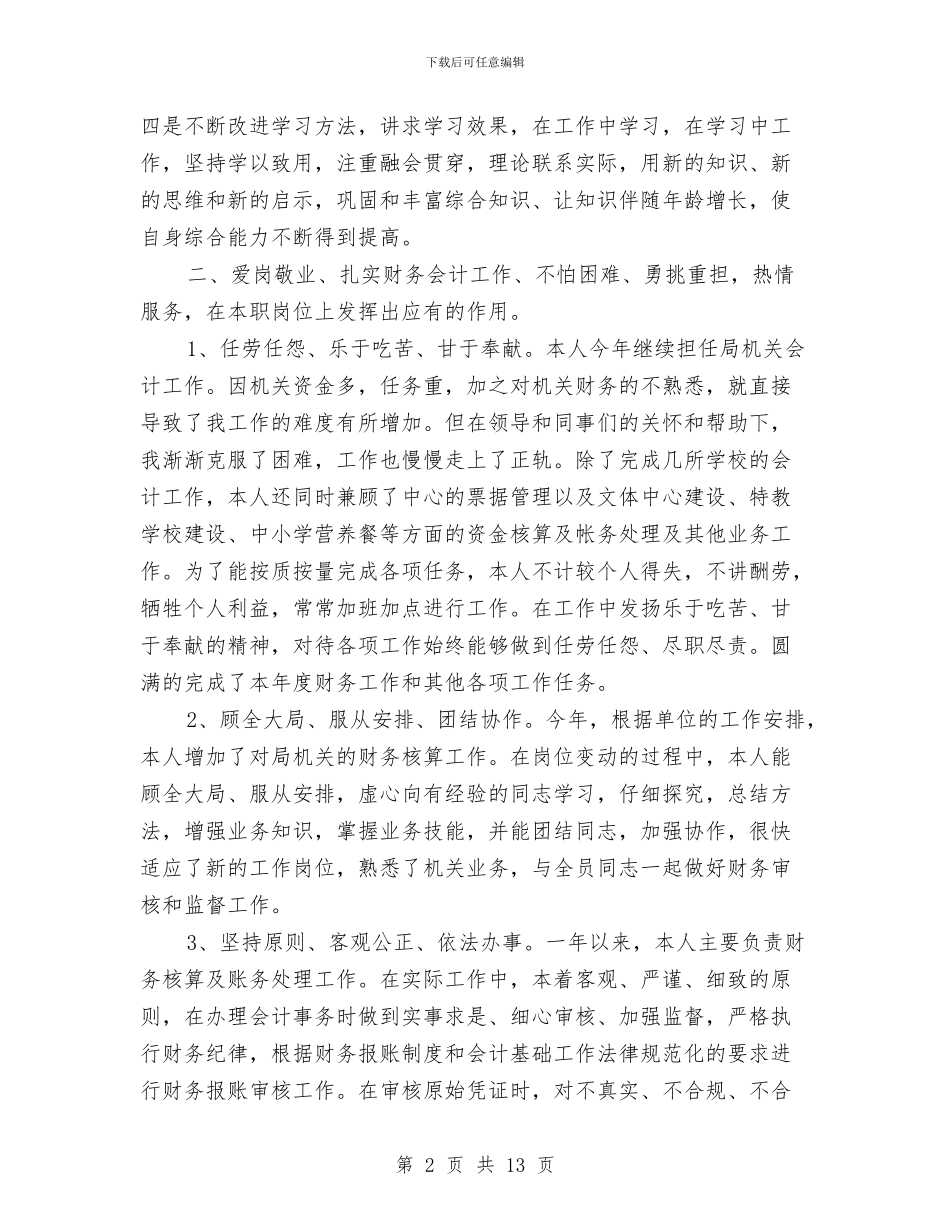 财务会计个人年度工作总结与财务会计个人年终工作总结汇编_第2页