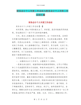 财务会计个人年度工作总结与财务会计个人年终工作总结汇编