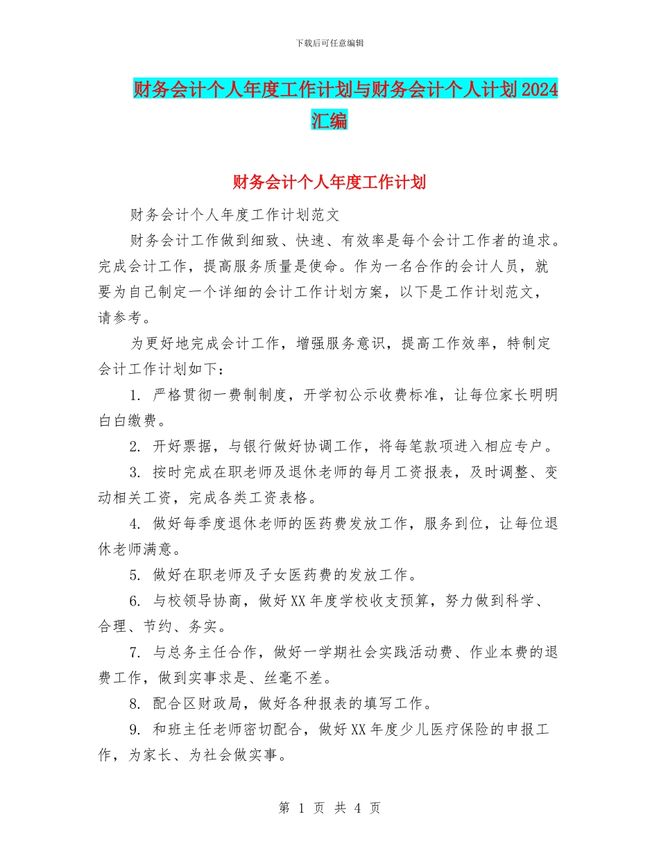 财务会计个人年度工作计划与财务会计个人计划2024汇编_第1页