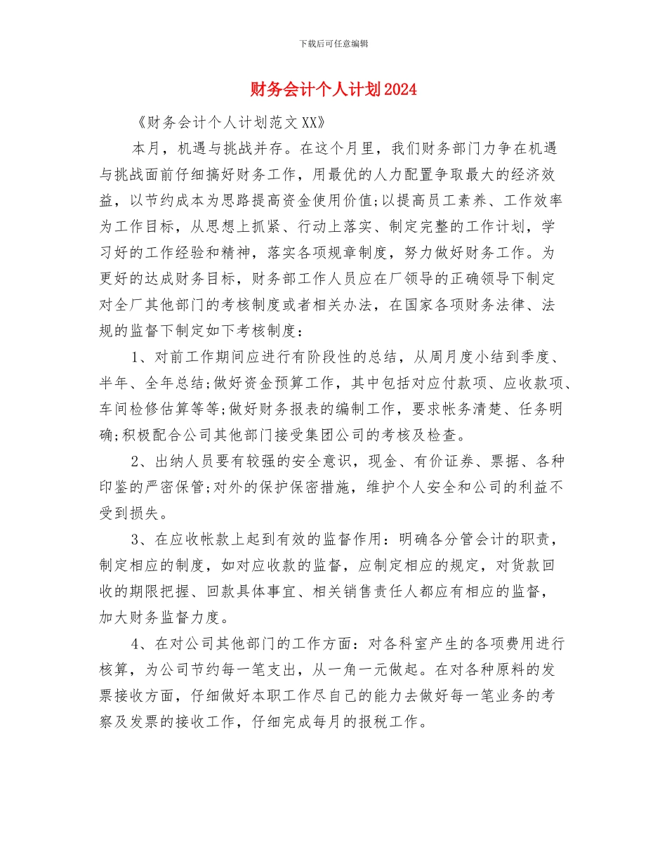 财务会计个人年度工作计划与财务会计个人计划2024汇编_第3页