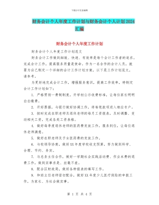 财务会计个人年度工作计划与财务会计个人计划2024汇编