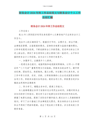 财务会计2024年终工作总结范文与财务会计个人工作总结汇编
