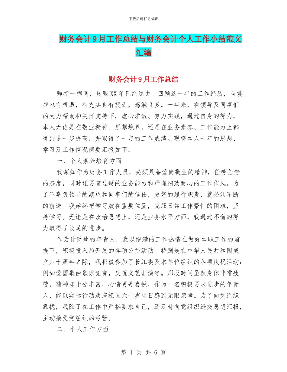 财务会计9月工作总结与财务会计个人工作小结范文汇编_第1页