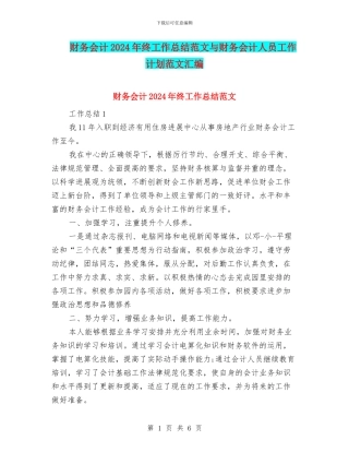 财务会计2024年终工作总结范文与财务会计人员工作计划范文汇编