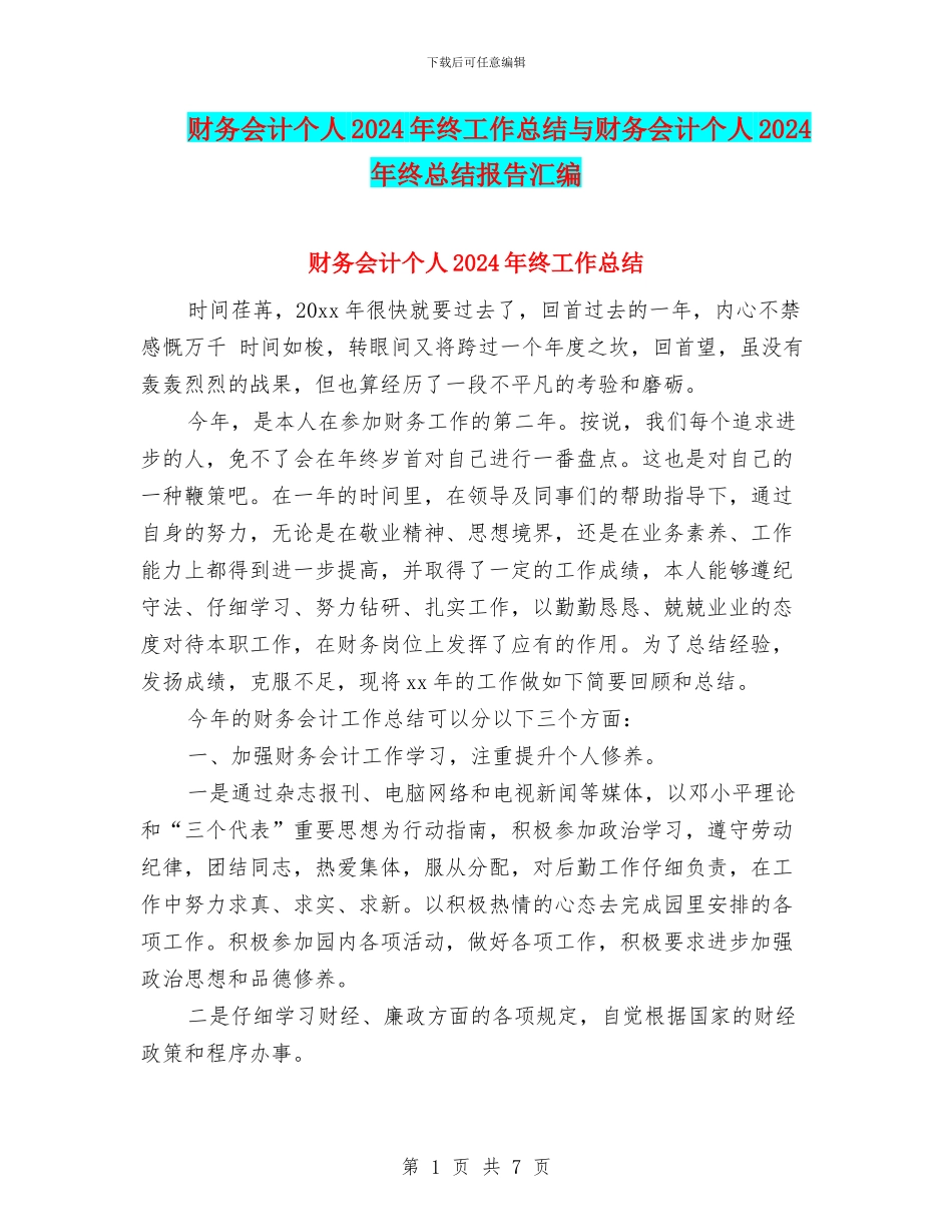 财务会计个人2024年终工作总结与财务会计个人2024年终总结报告汇编_第1页