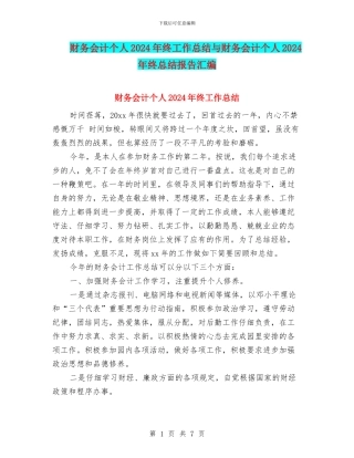 财务会计个人2024年终工作总结与财务会计个人2024年终总结报告汇编