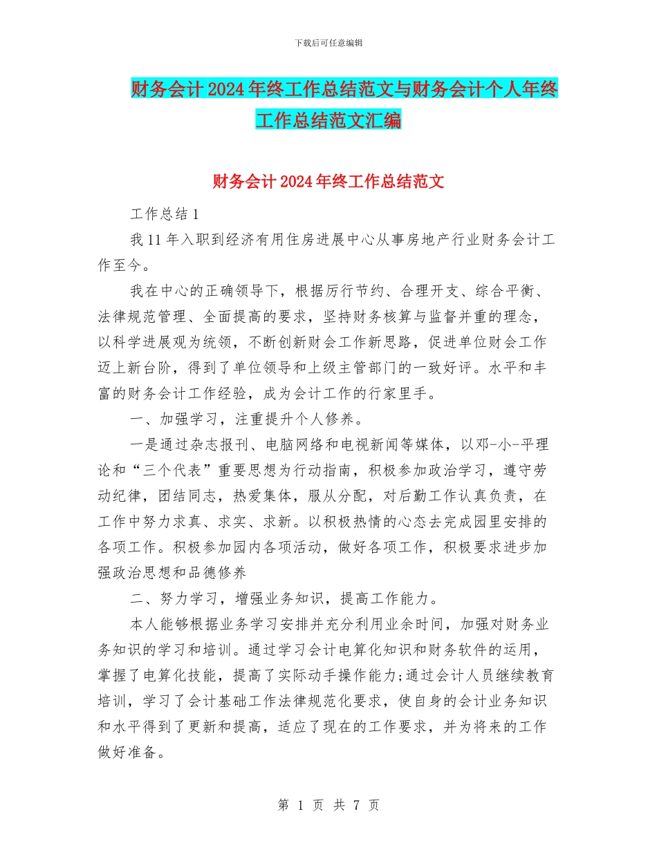 财务会计2024年终工作总结范文与财务会计个人年终工作总结范文汇编_第1页