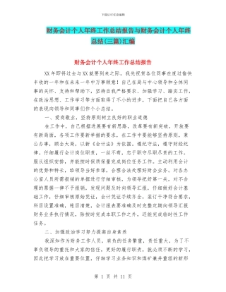 财务会计个人年终工作总结报告与财务会计个人年终总结汇编