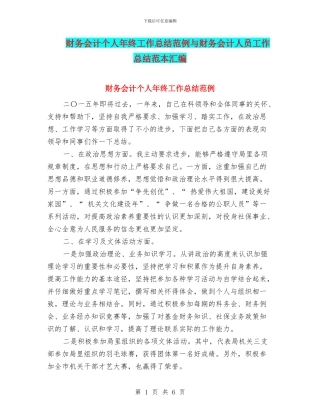 财务会计个人年终工作总结范例与财务会计人员工作总结范本汇编