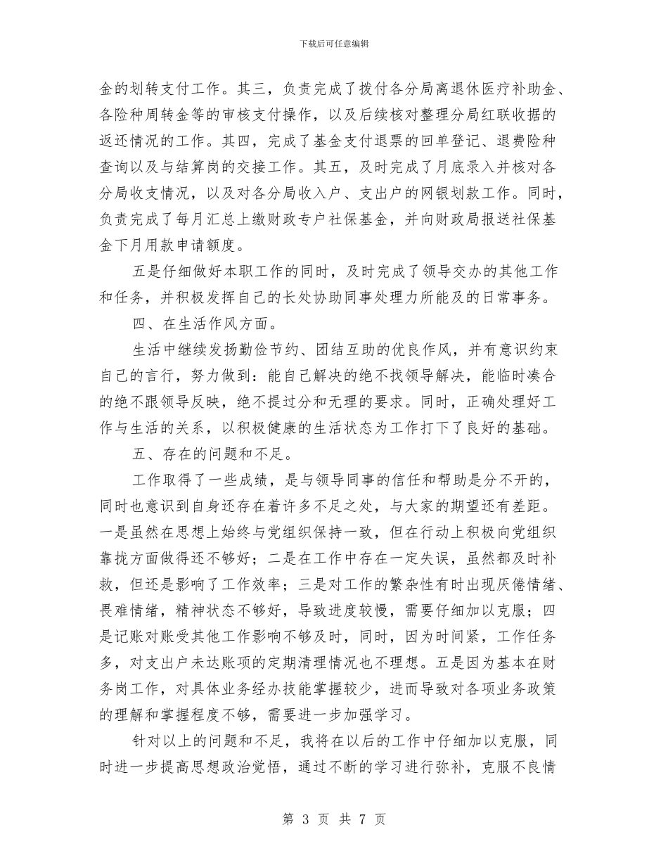 财务会计个人年终工作总结与财务会计个人年终工作总结2024汇编_第3页