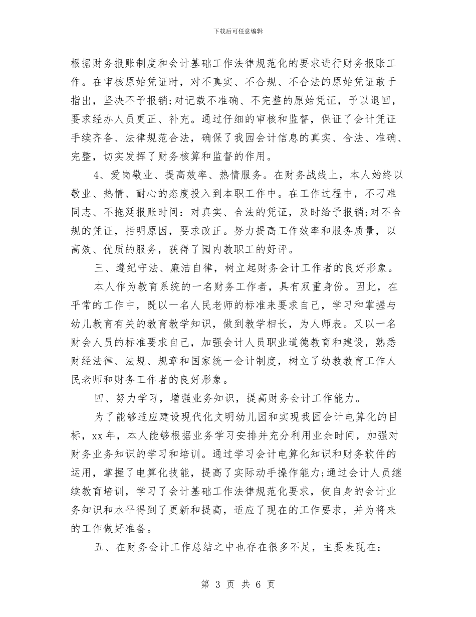 财务会计个人年终工作总结与财务会计工作工作总结范文汇编_第3页
